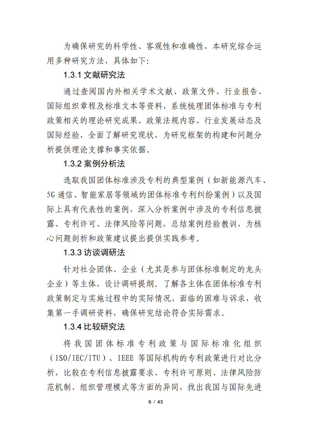 浙江省物联网产业协会：2024年团体标准涉及专利的政策研究调研报告 第6页