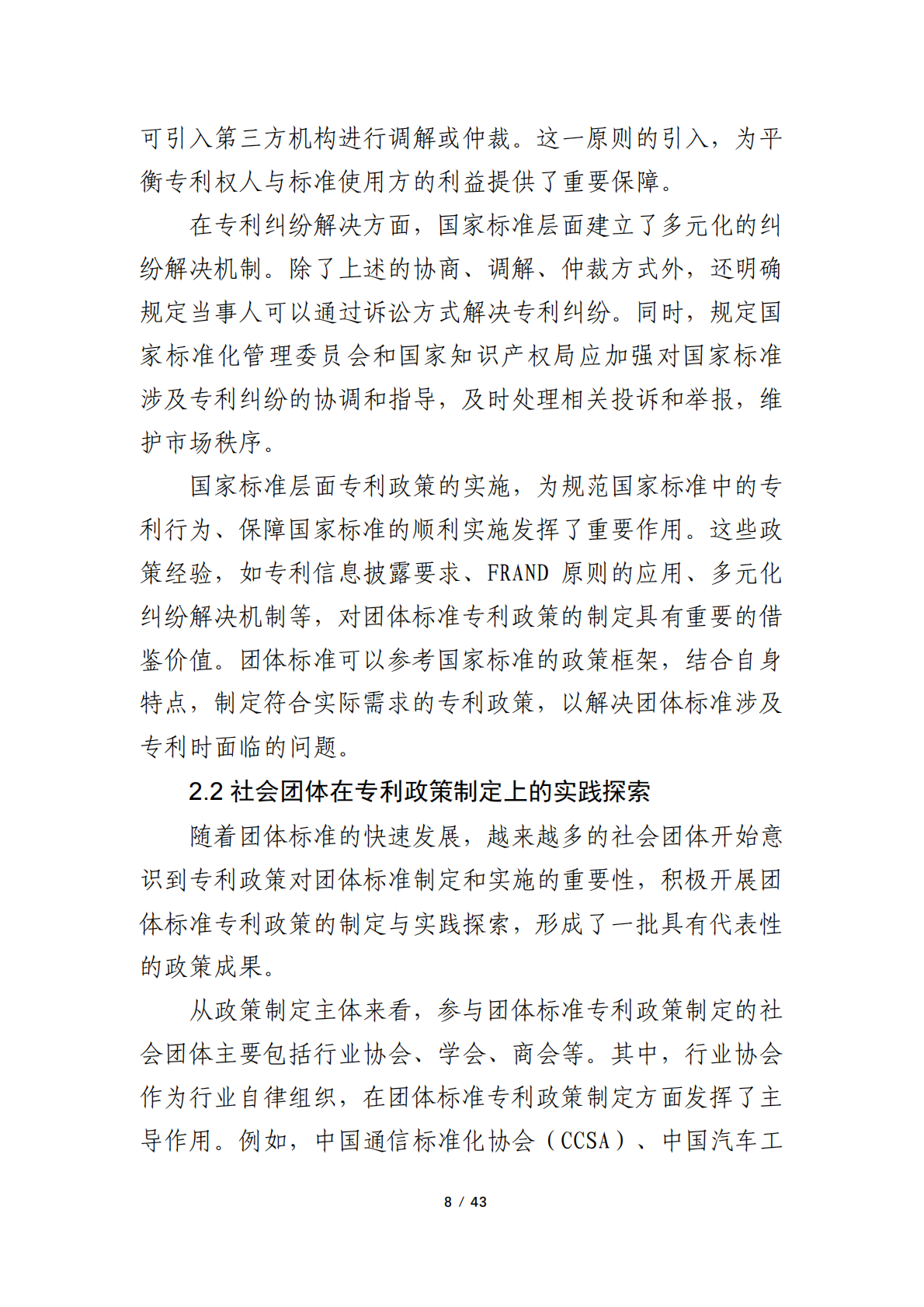 浙江省物联网产业协会：2024年团体标准涉及专利的政策研究调研报告 第8页
