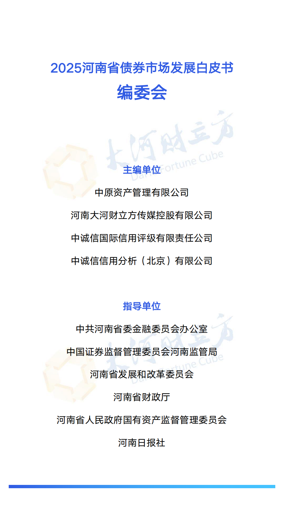 中诚信分析：2025年河南省债券市场发展白皮书 第2页