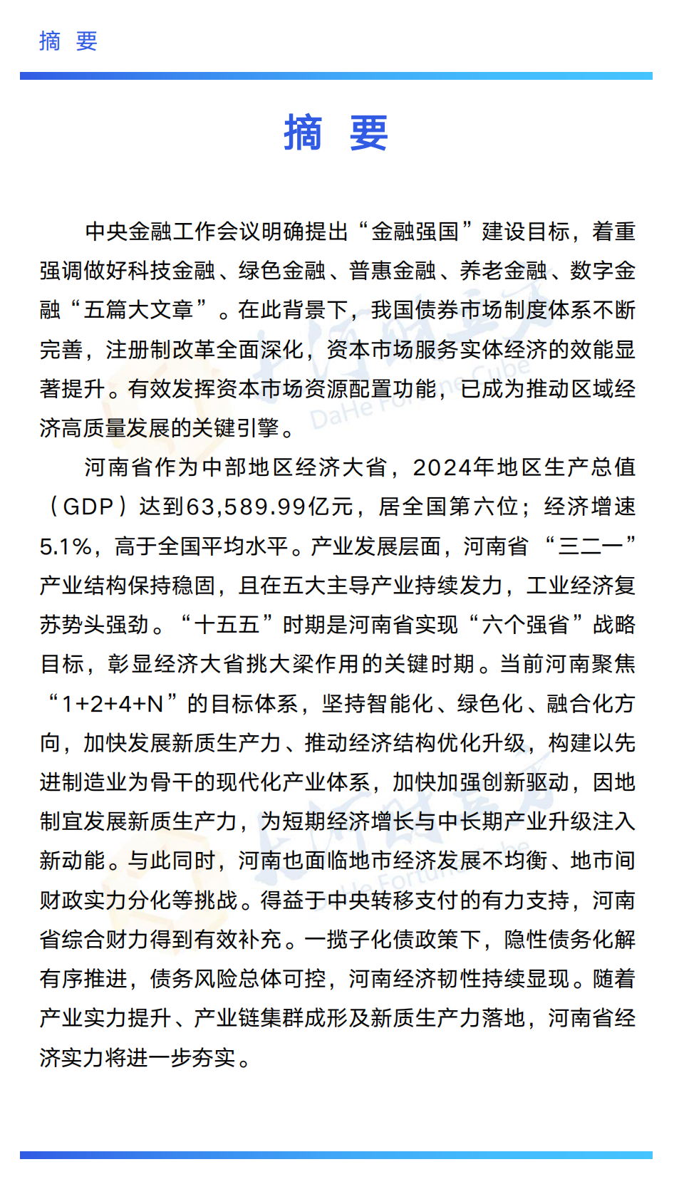 中诚信分析：2025年河南省债券市场发展白皮书 第8页