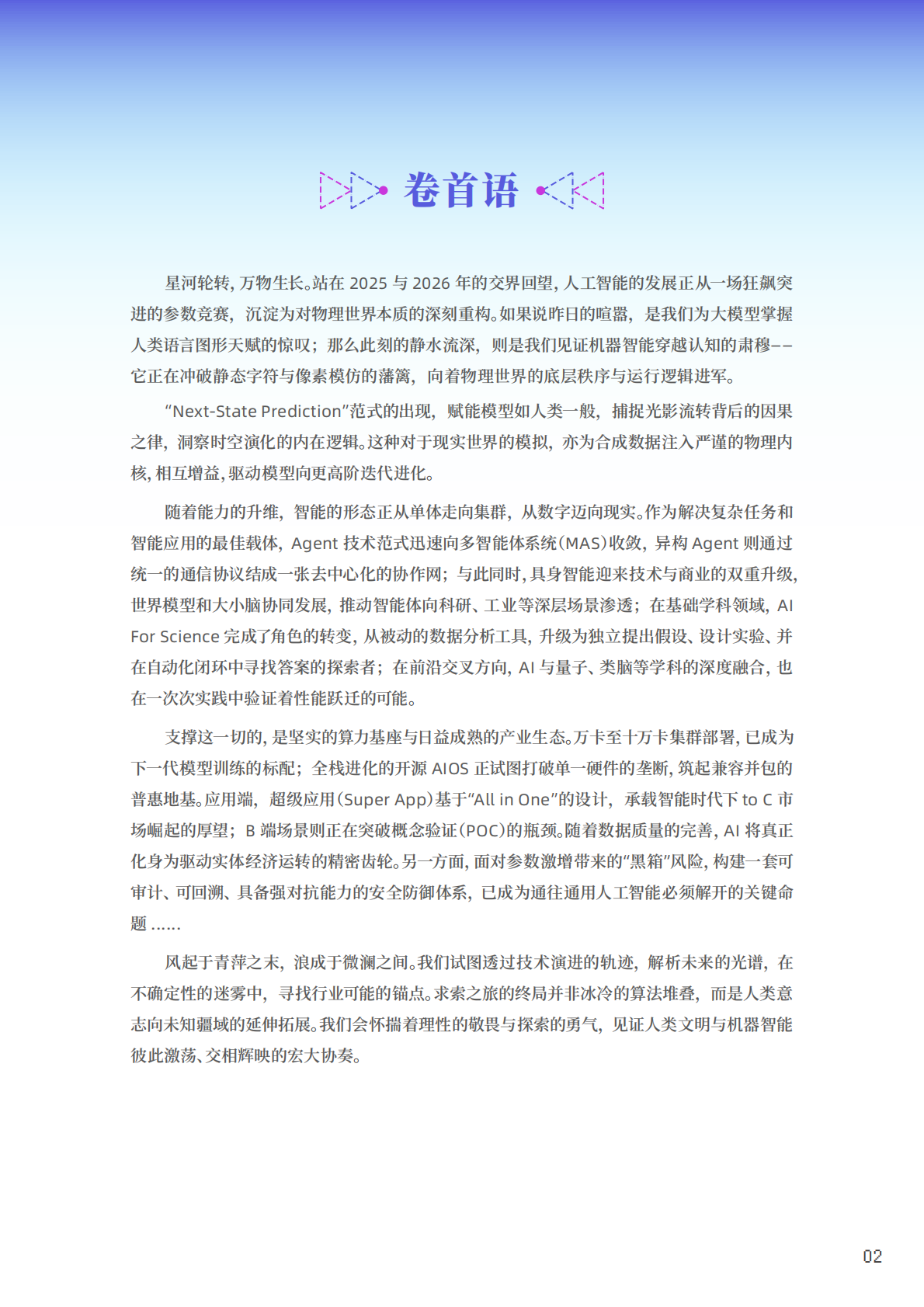 智源研究院：2026十大AI技术趋势报告 第2页