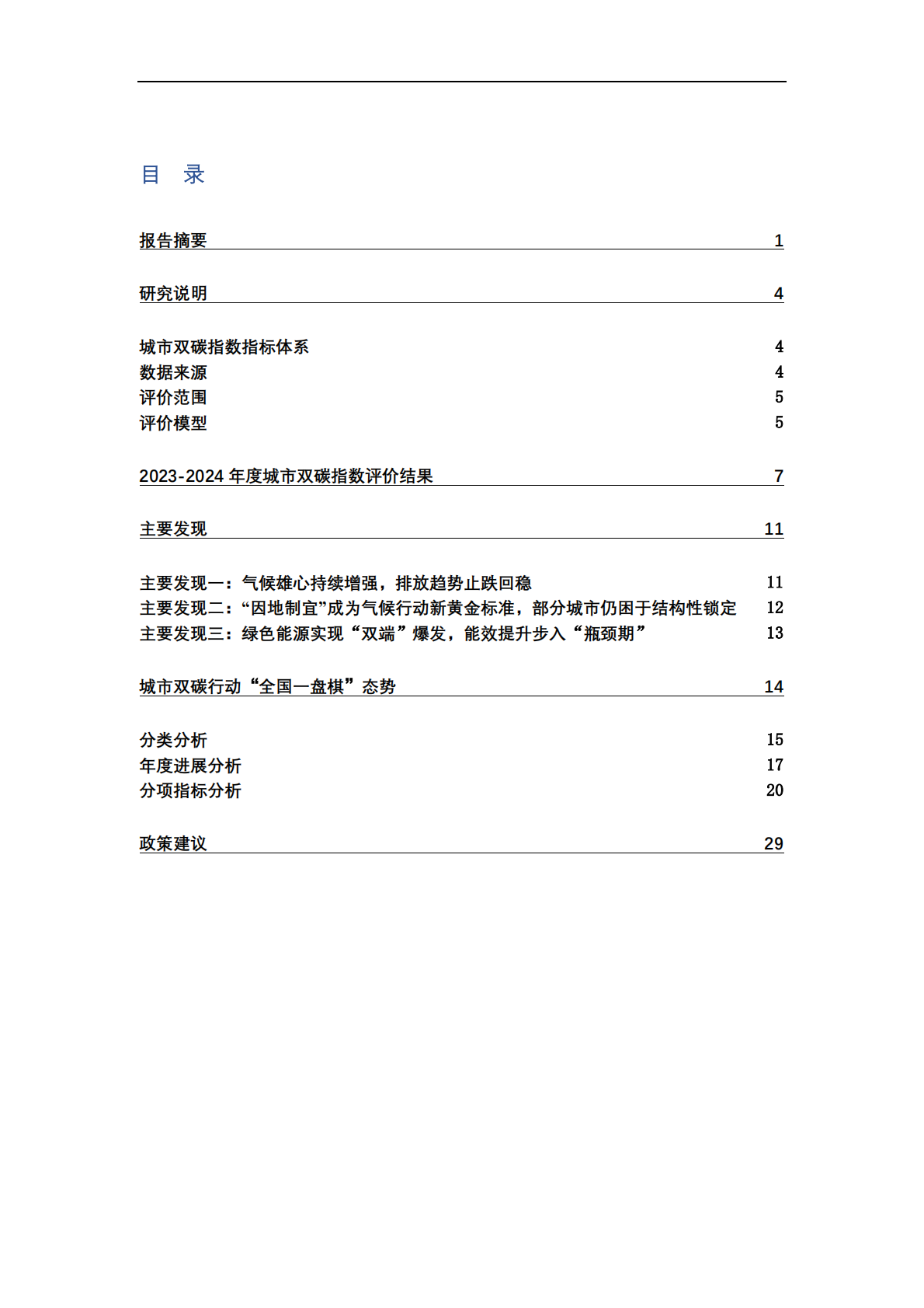 中国城市双碳指数报告（2023-2024）-公众环境研究中心IPE 第2页