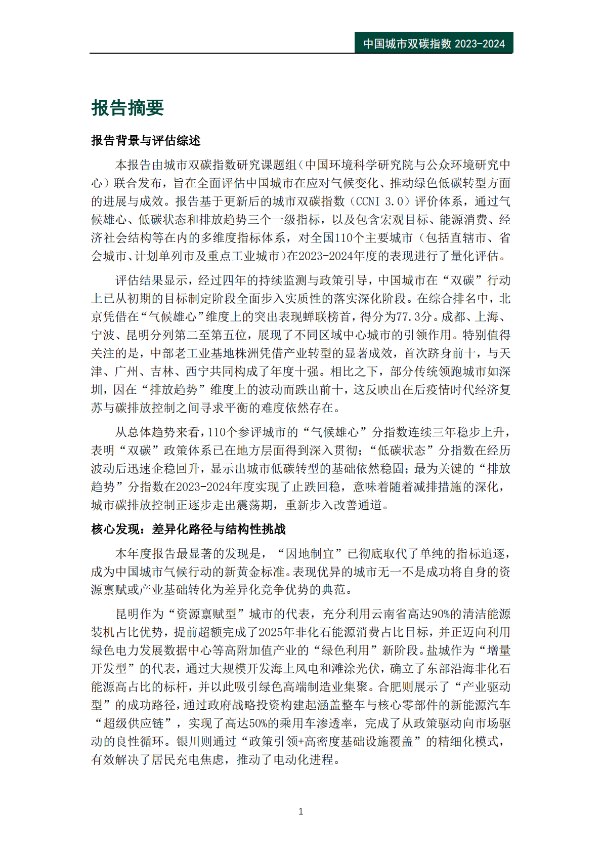 中国城市双碳指数报告（2023-2024）-公众环境研究中心IPE 第3页