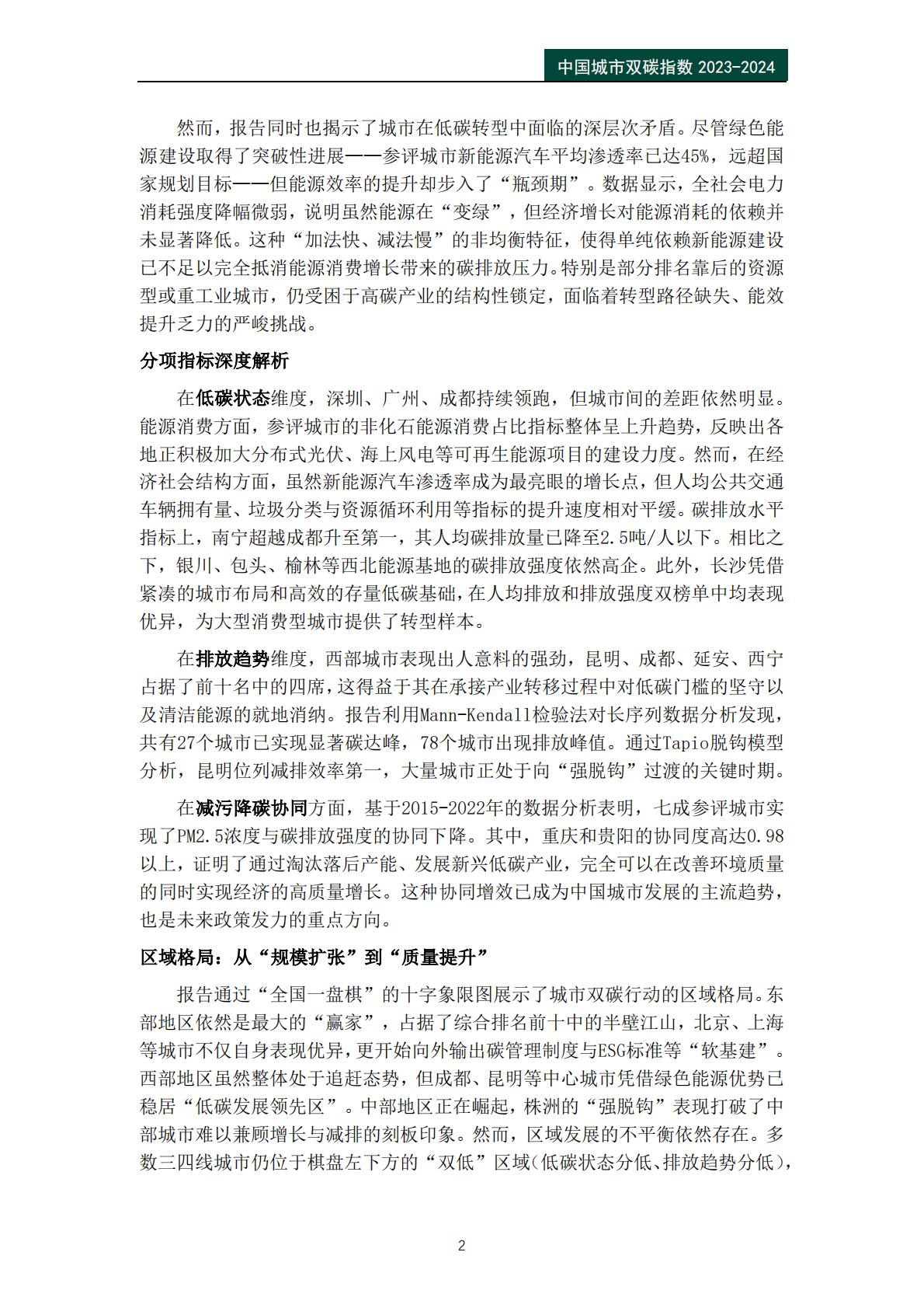 中国城市双碳指数报告（2023-2024）-公众环境研究中心IPE 第4页