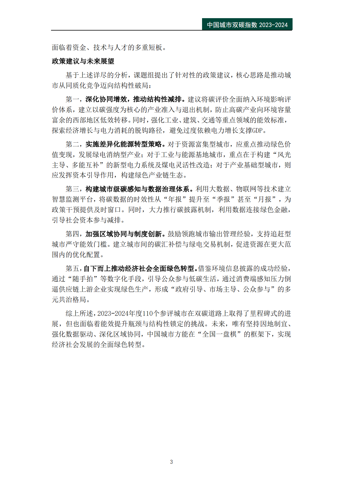 中国城市双碳指数报告（2023-2024）-公众环境研究中心IPE 第5页