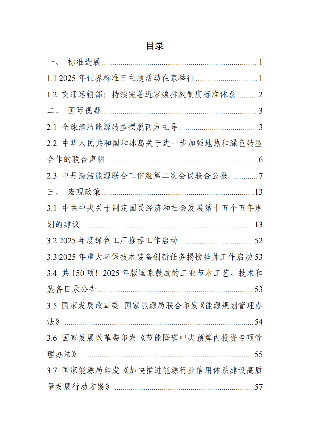 中国电子技术标准化研究院：碳达峰碳中和工作简报（2025年10月刊） 第3页