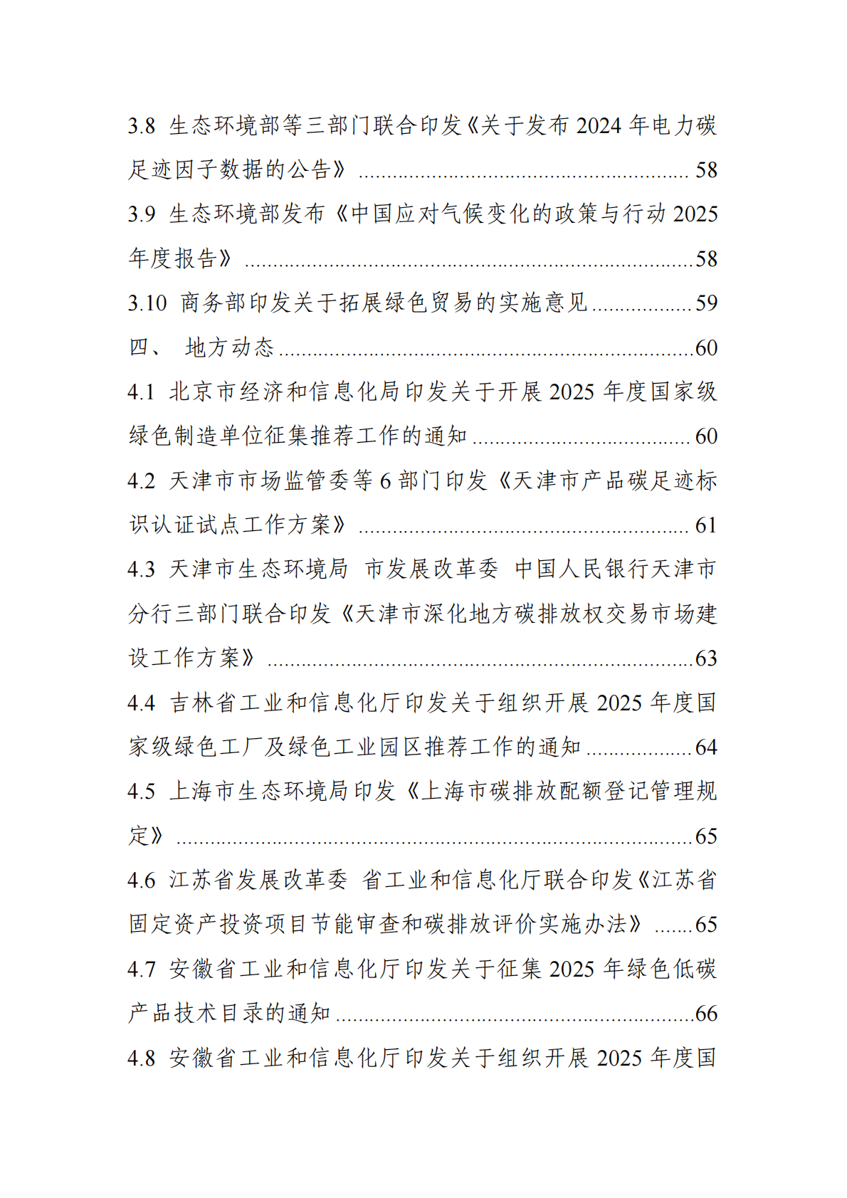 中国电子技术标准化研究院：碳达峰碳中和工作简报（2025年10月刊） 第4页
