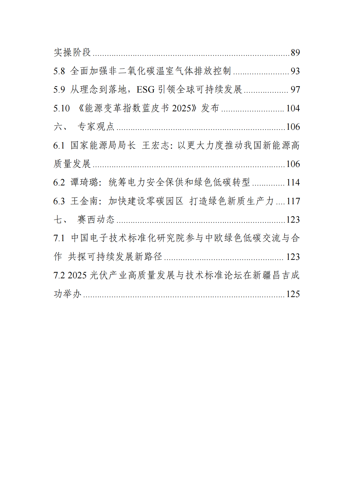 中国电子技术标准化研究院：碳达峰碳中和工作简报（2025年10月刊） 第6页