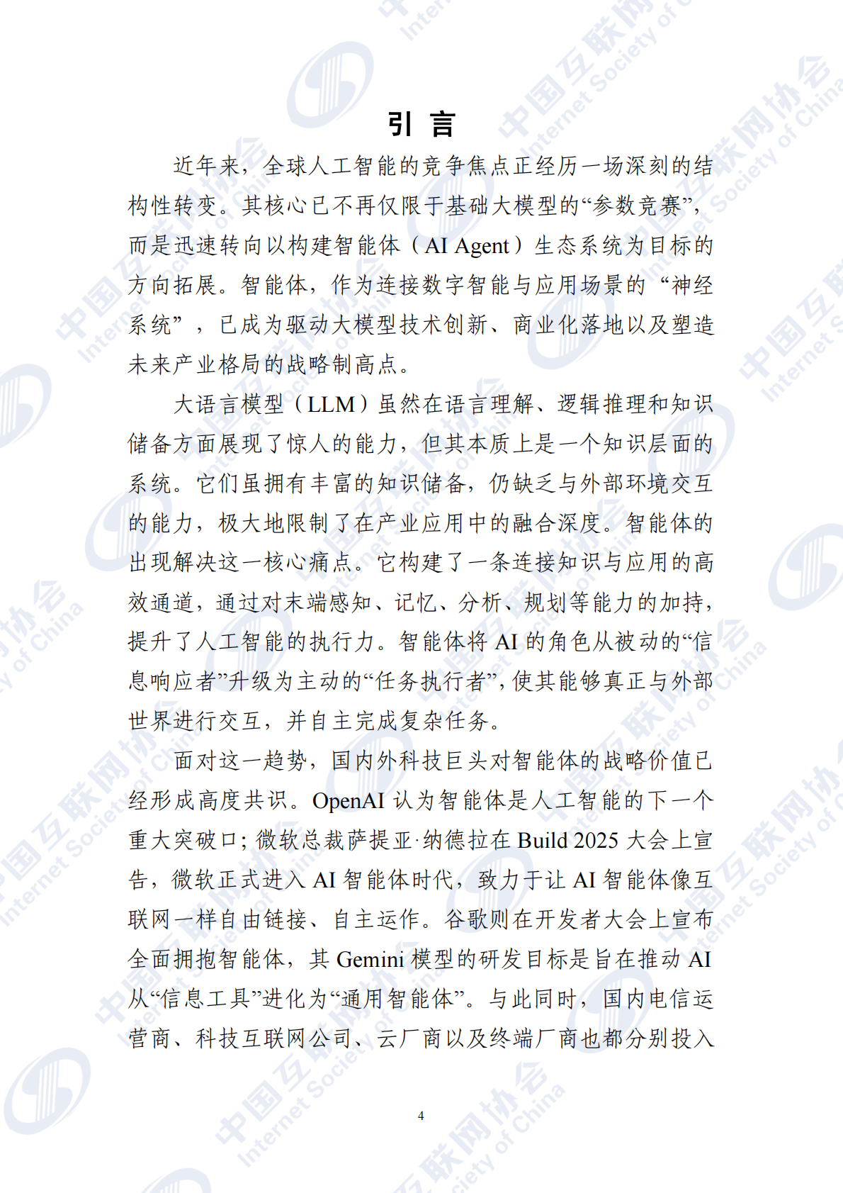 中国互联网协会：智能体应用发展报告（2025） 第4页