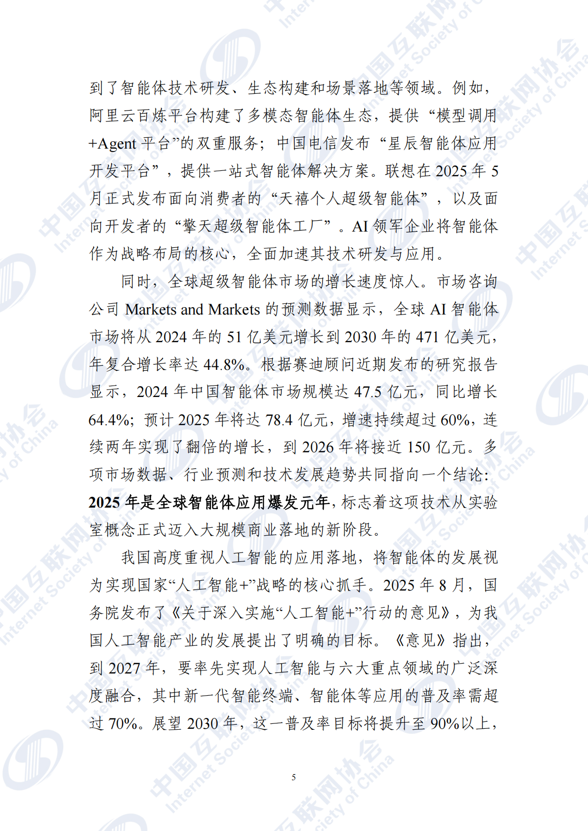 中国互联网协会：智能体应用发展报告（2025） 第5页