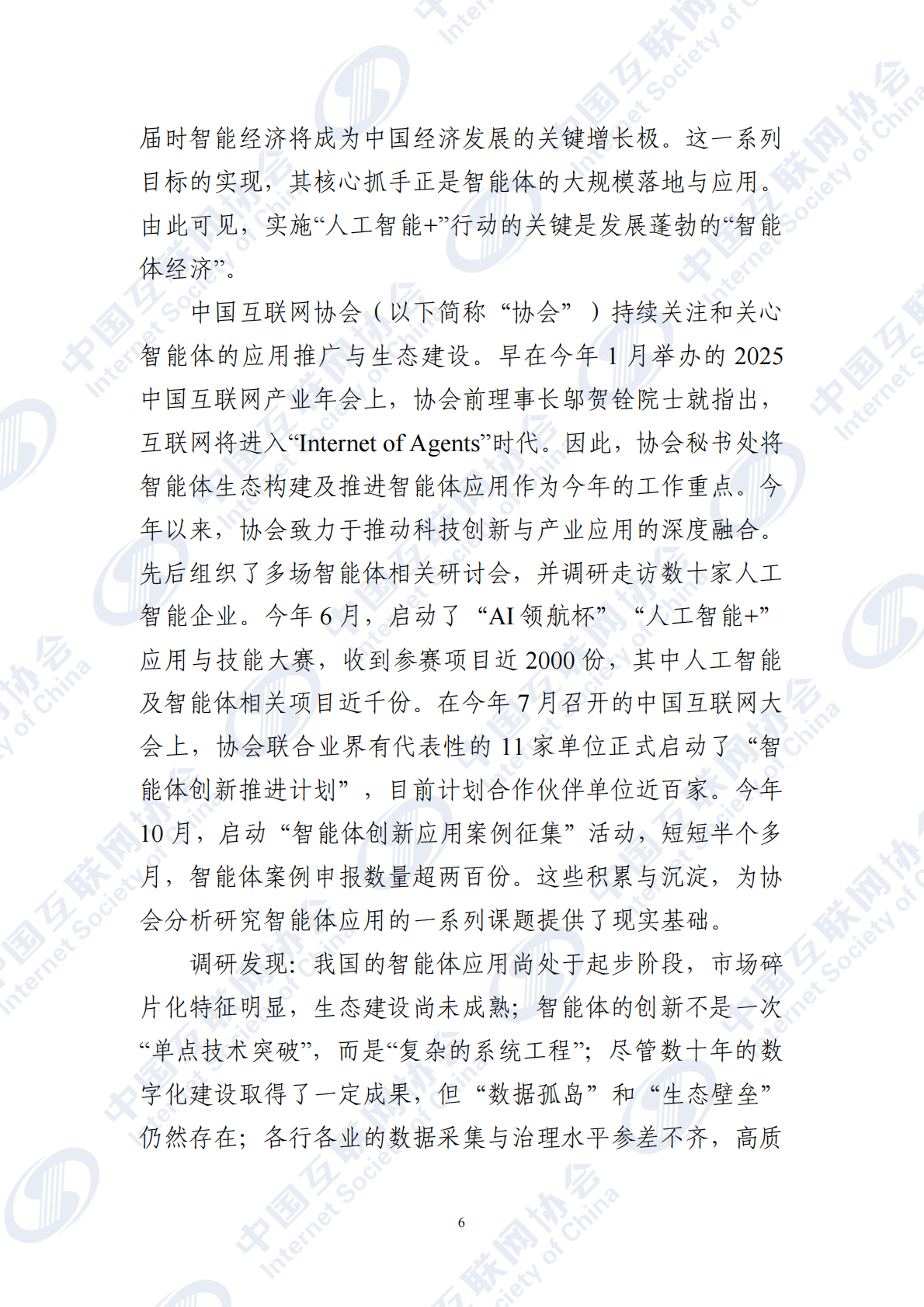 中国互联网协会：智能体应用发展报告（2025） 第6页