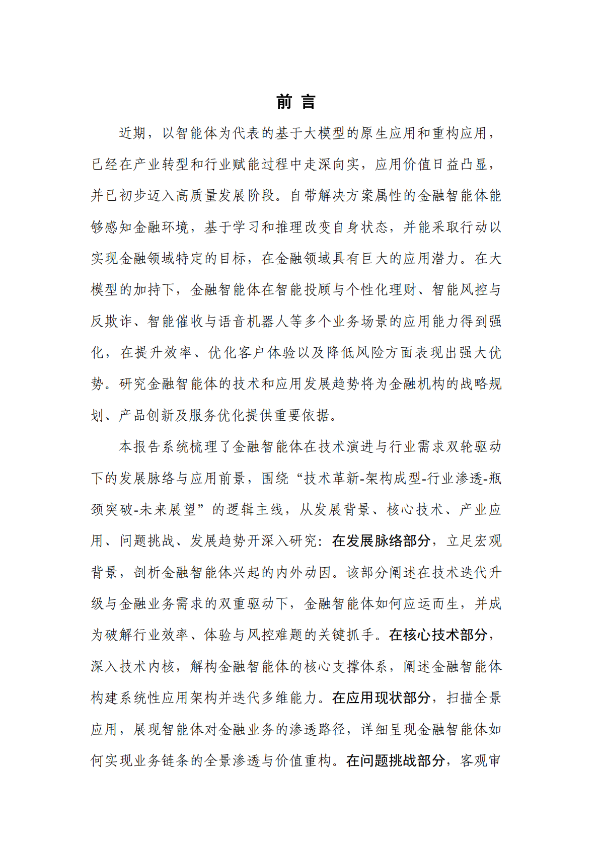 中国人工智能产业发展联盟：金融智能体技术与应用研究报告（2025年） 第4页