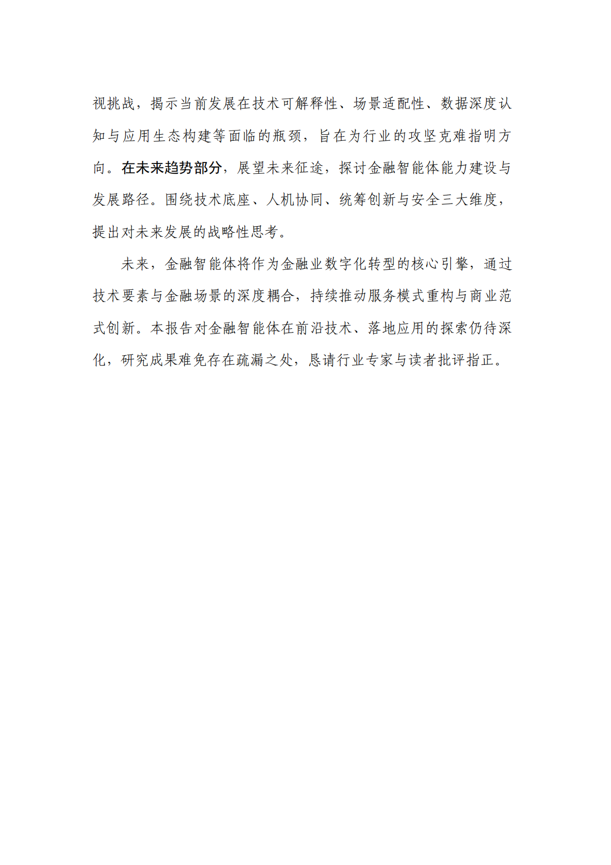 中国人工智能产业发展联盟：金融智能体技术与应用研究报告（2025年） 第5页
