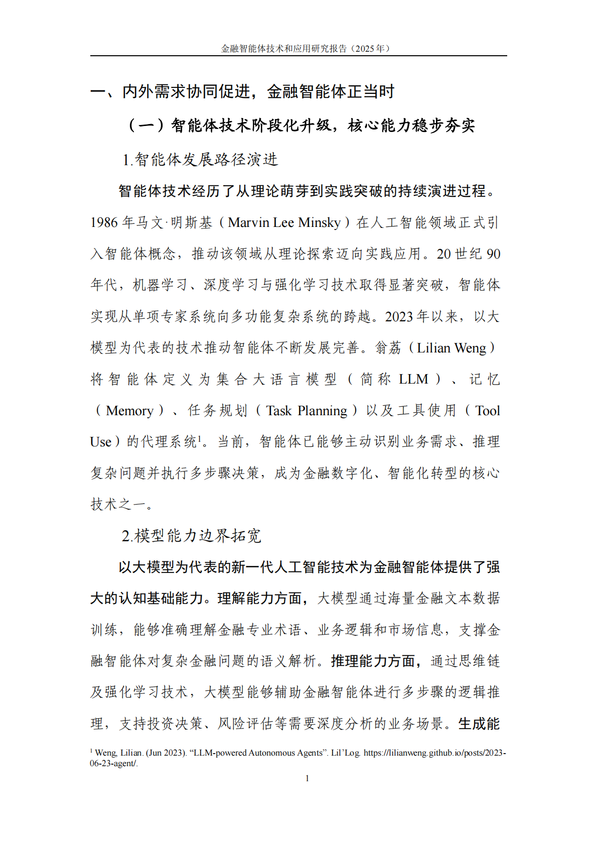 中国人工智能产业发展联盟：金融智能体技术与应用研究报告（2025年） 第8页