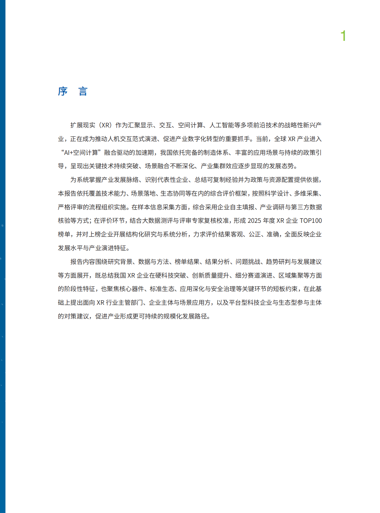 中国企业评价协会：2025年中国XR企业TOP100发展报告 第3页