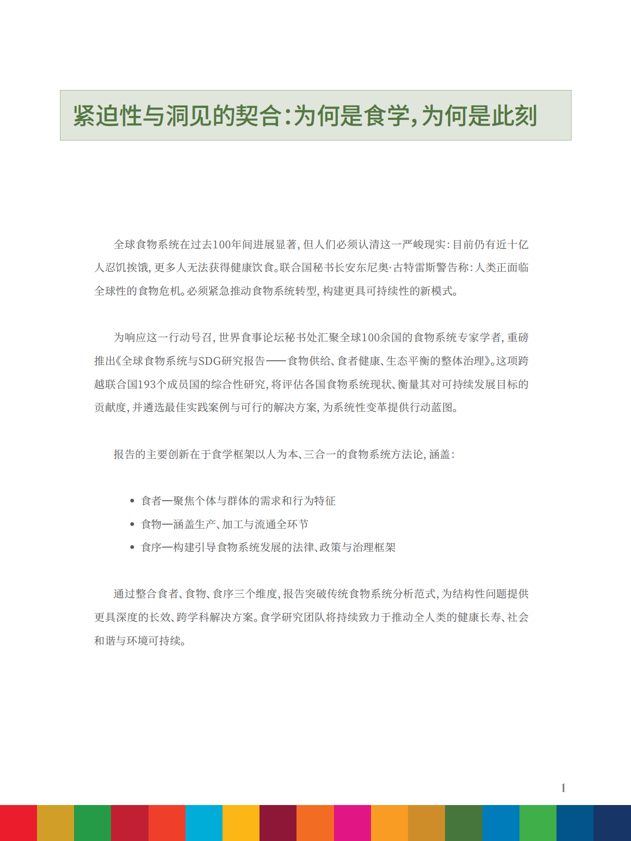 中国人民大学：2025年全球食物系统与SDG研究报告-食物供给、食者健康、生态平衡的整体治理 第3页