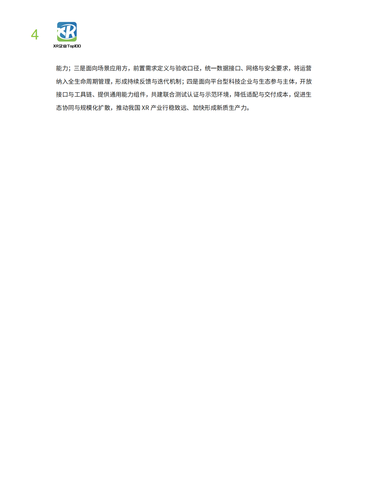 中国企业评价协会：2025年中国XR企业TOP100发展报告 第6页