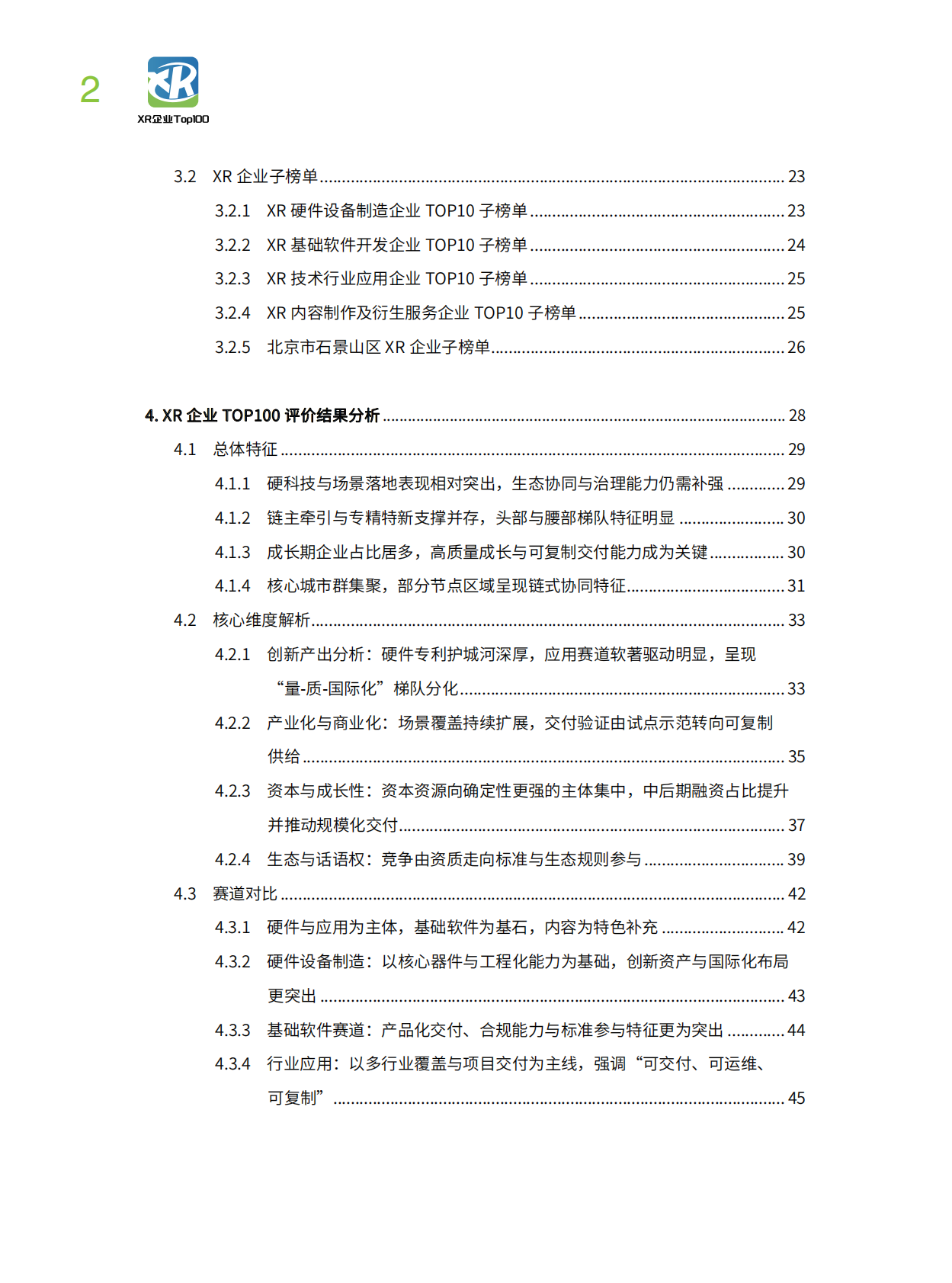中国企业评价协会：2025年中国XR企业TOP100发展报告 第8页