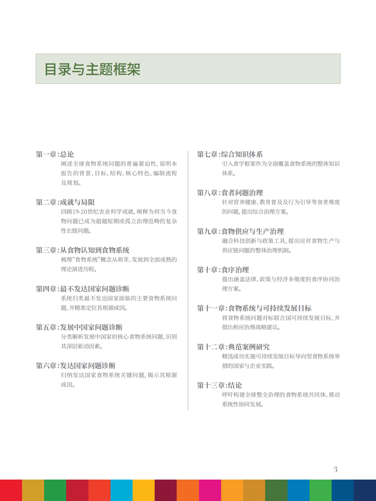 中国人民大学：2025年全球食物系统与SDG研究报告-食物供给、食者健康、生态平衡的整体治理 第5页