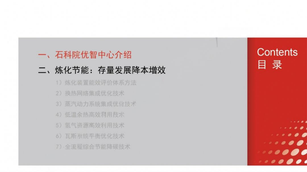 中国石化：炼化生产过程节能降碳技术与实践 第2页