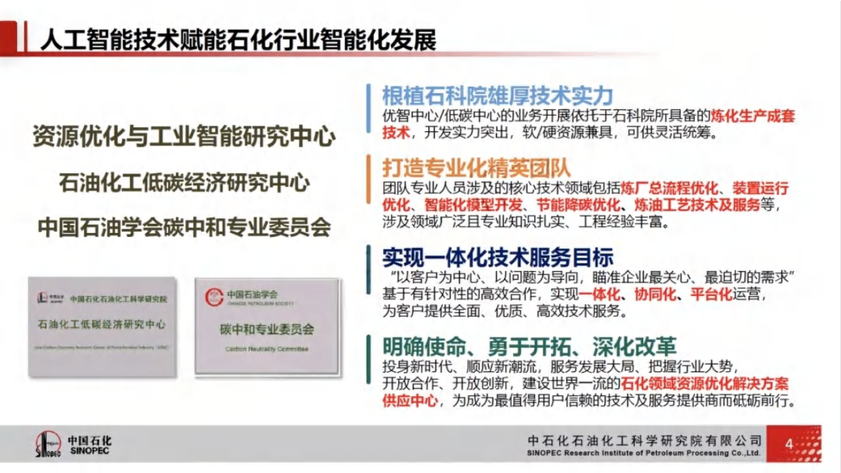 中国石化：炼化生产过程节能降碳技术与实践 第4页