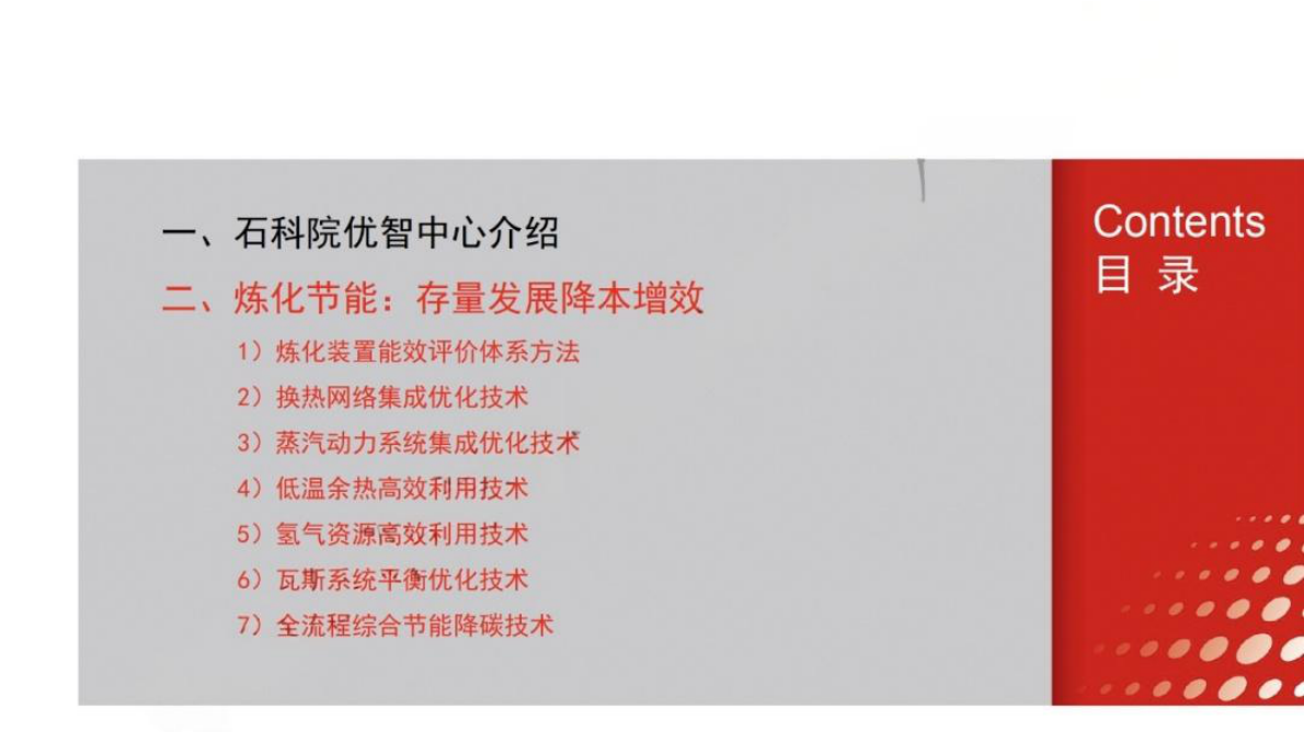 中国石化：炼化生产过程节能降碳技术与实践 第6页