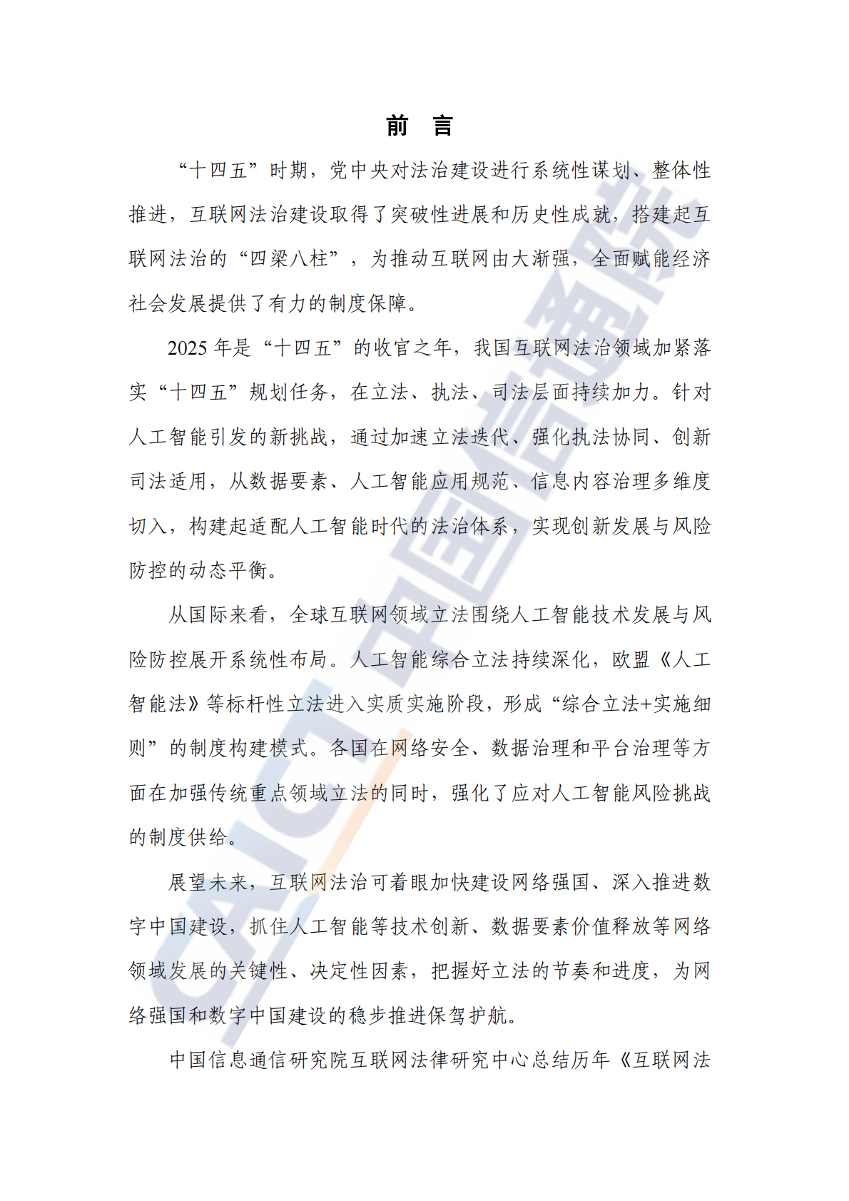 中国信通院：互联网法治研究报告（2025年） 第3页
