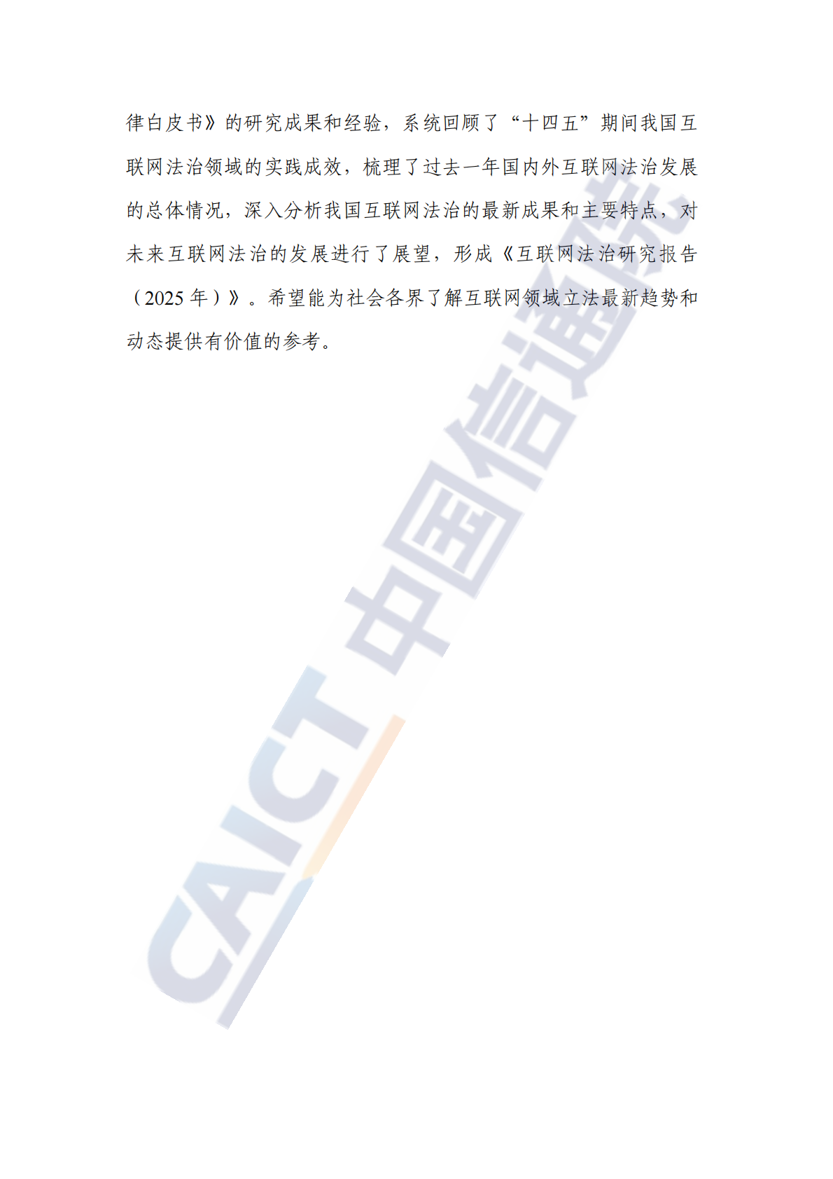 中国信通院：互联网法治研究报告（2025年） 第4页