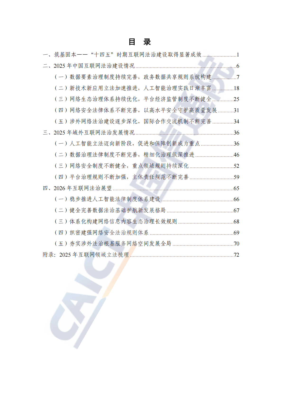 中国信通院：互联网法治研究报告（2025年） 第5页