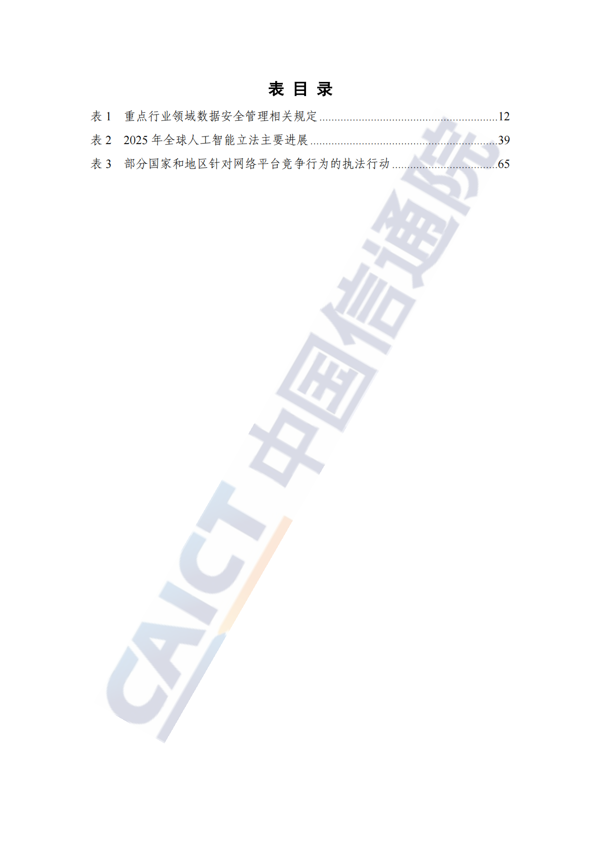 中国信通院：互联网法治研究报告（2025年） 第6页