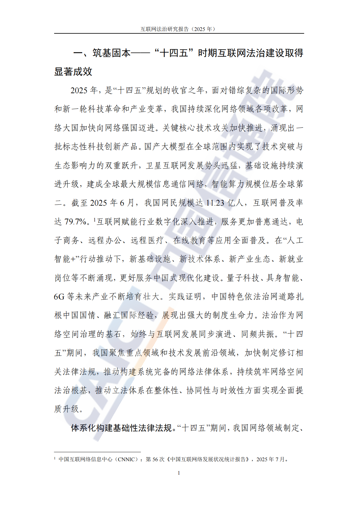 中国信通院：互联网法治研究报告（2025年） 第7页