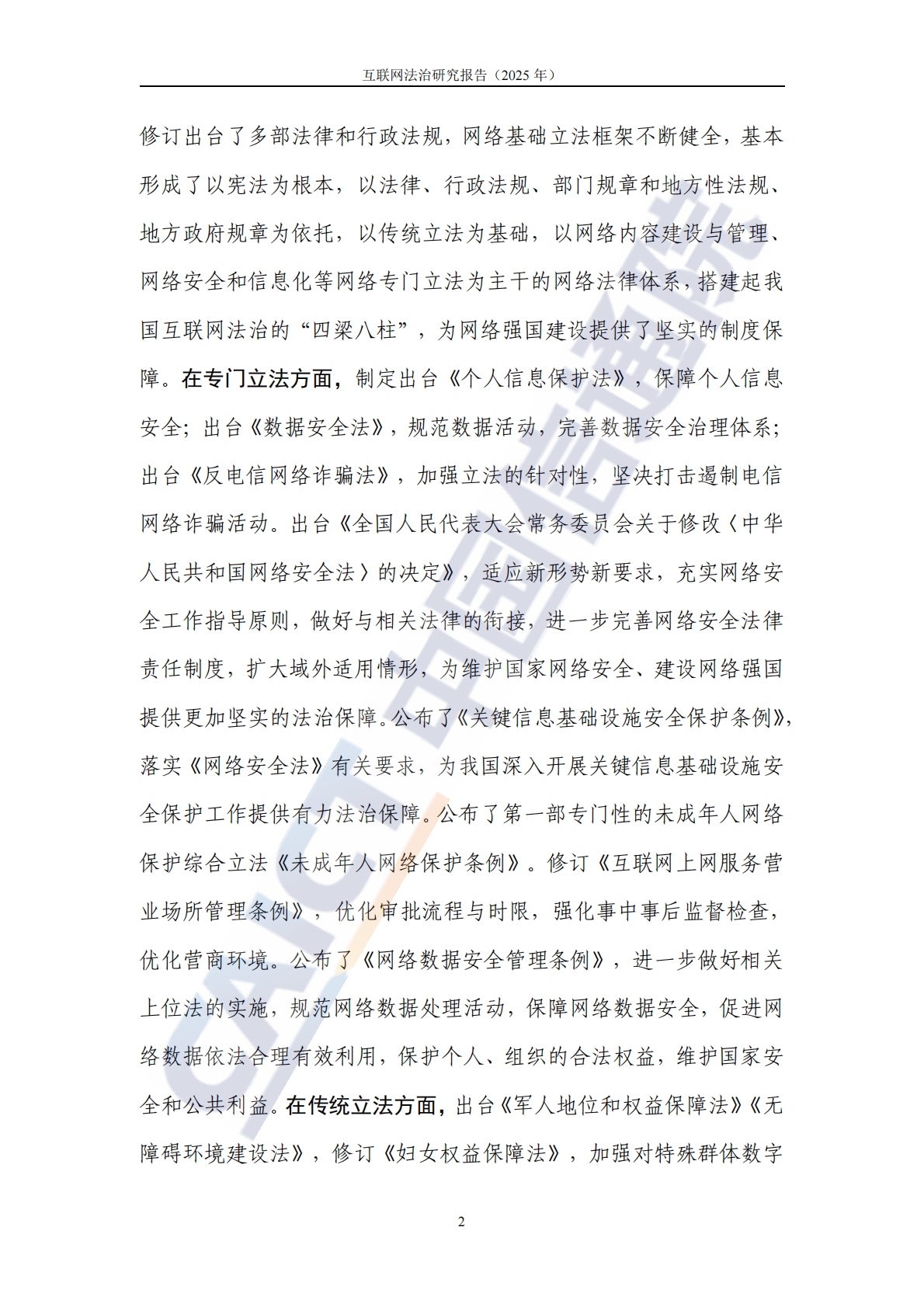 中国信通院：互联网法治研究报告（2025年） 第8页