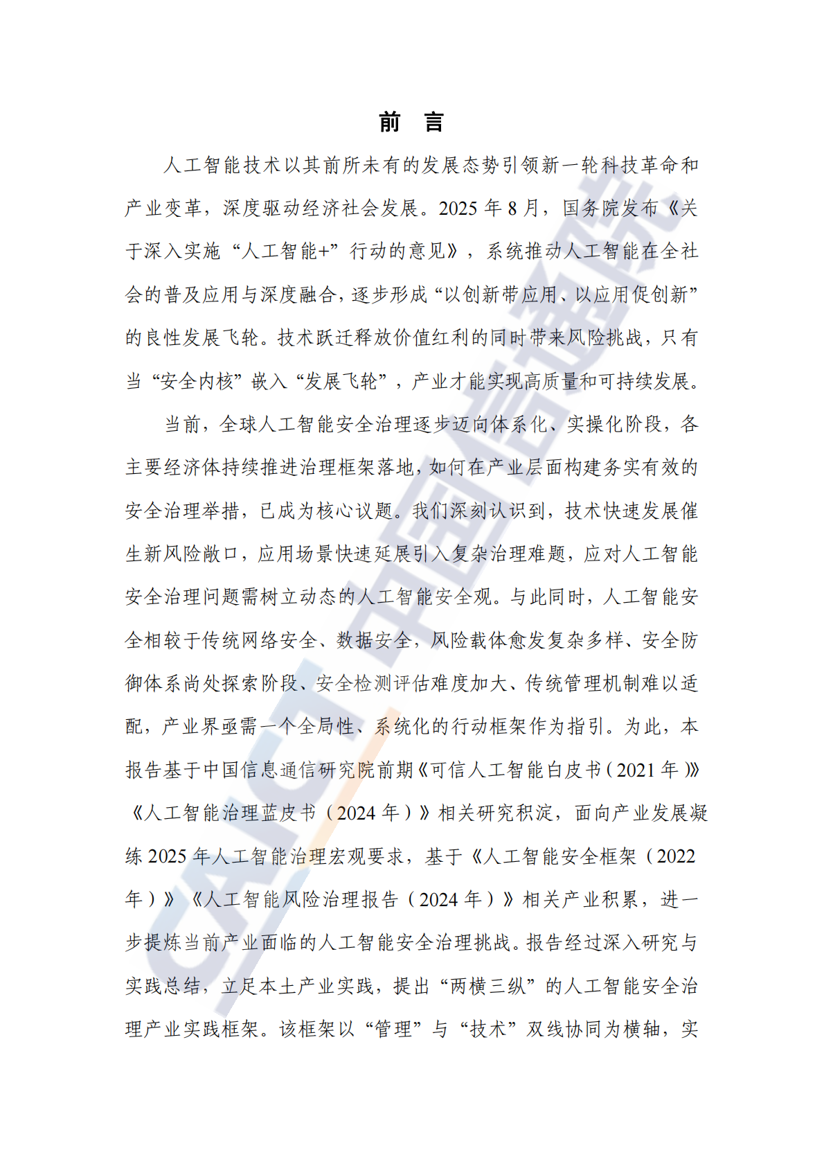 中国信通院：人工智能安全治理研究报告（2025年） 第3页