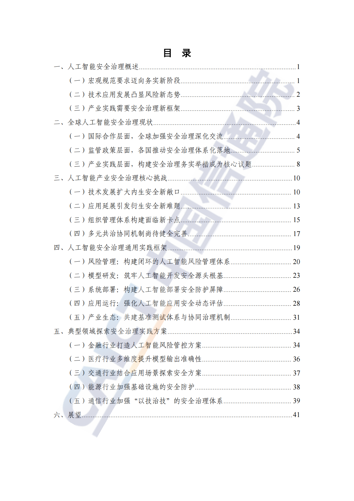 中国信通院：人工智能安全治理研究报告（2025年） 第5页