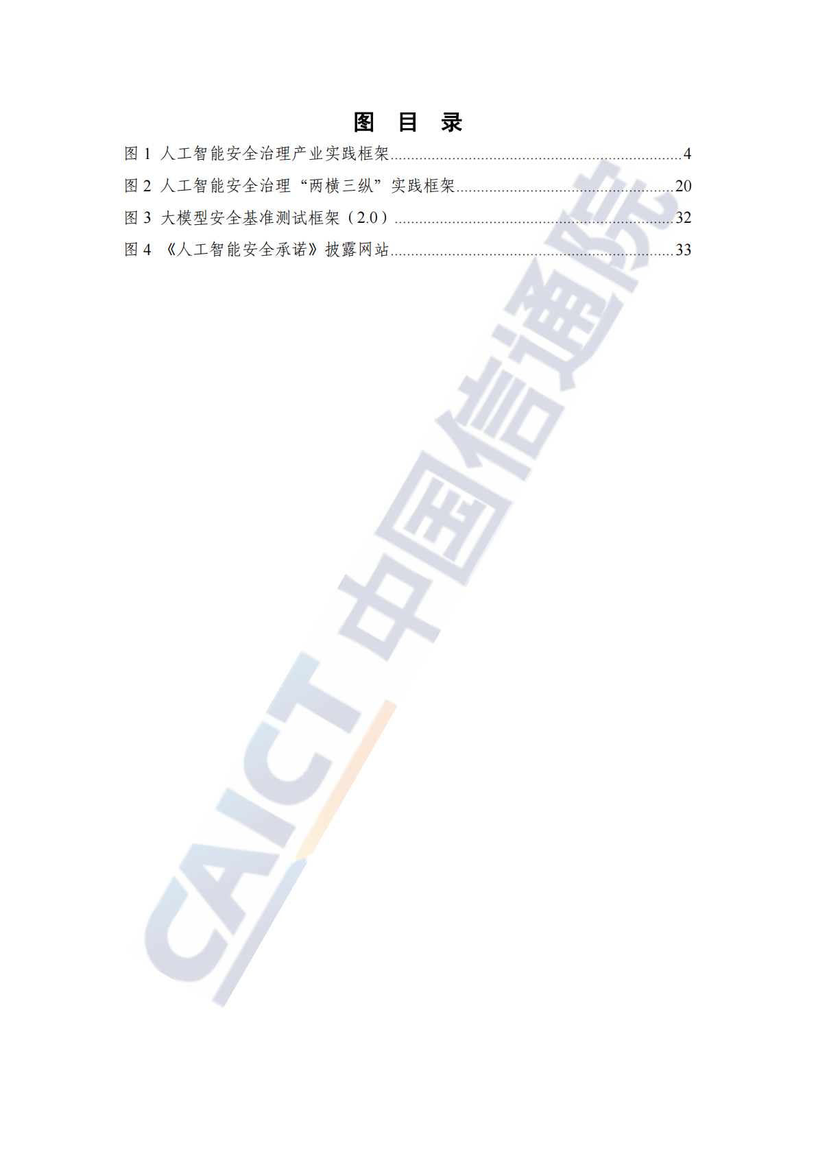 中国信通院：人工智能安全治理研究报告（2025年） 第6页