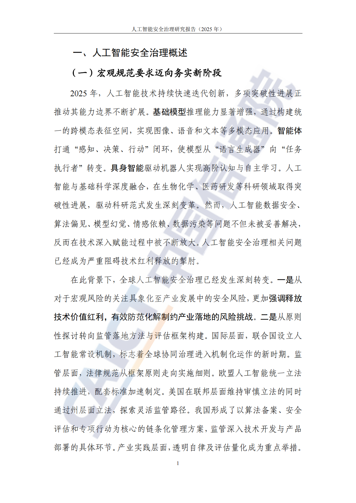 中国信通院：人工智能安全治理研究报告（2025年） 第7页