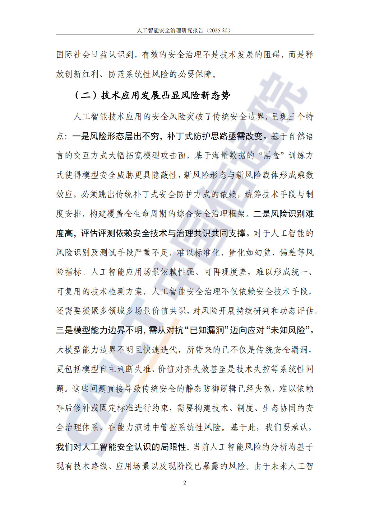 中国信通院：人工智能安全治理研究报告（2025年） 第8页