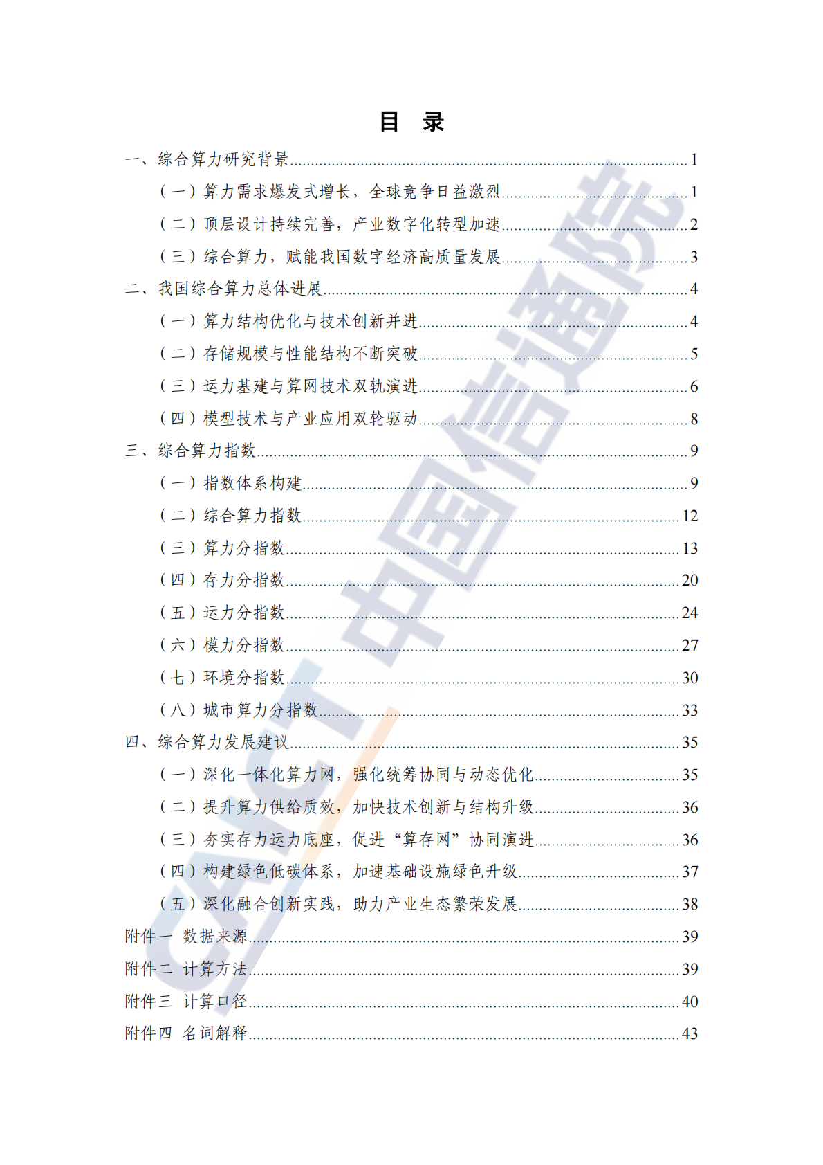 中国信通院：综合算力指数蓝皮书（2025年） 第5页