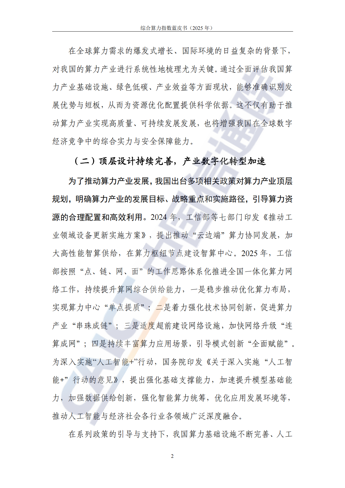 中国信通院：综合算力指数蓝皮书（2025年） 第8页