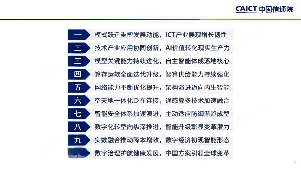 中国信通院：智赋新质共启新程&mdash;&mdash;2026深度观察十大趋势 第3页