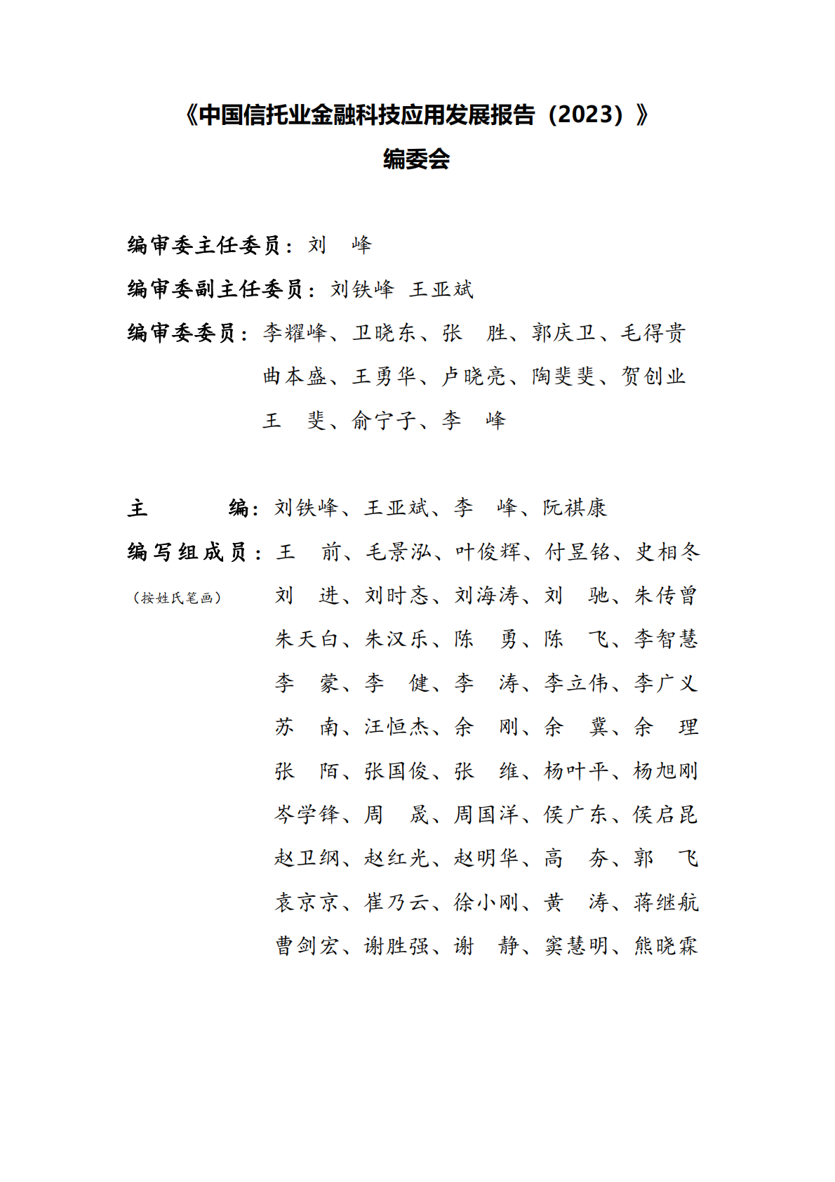 中国信托业协会：中国信托业金融科技应用发展报告（2023） 第3页