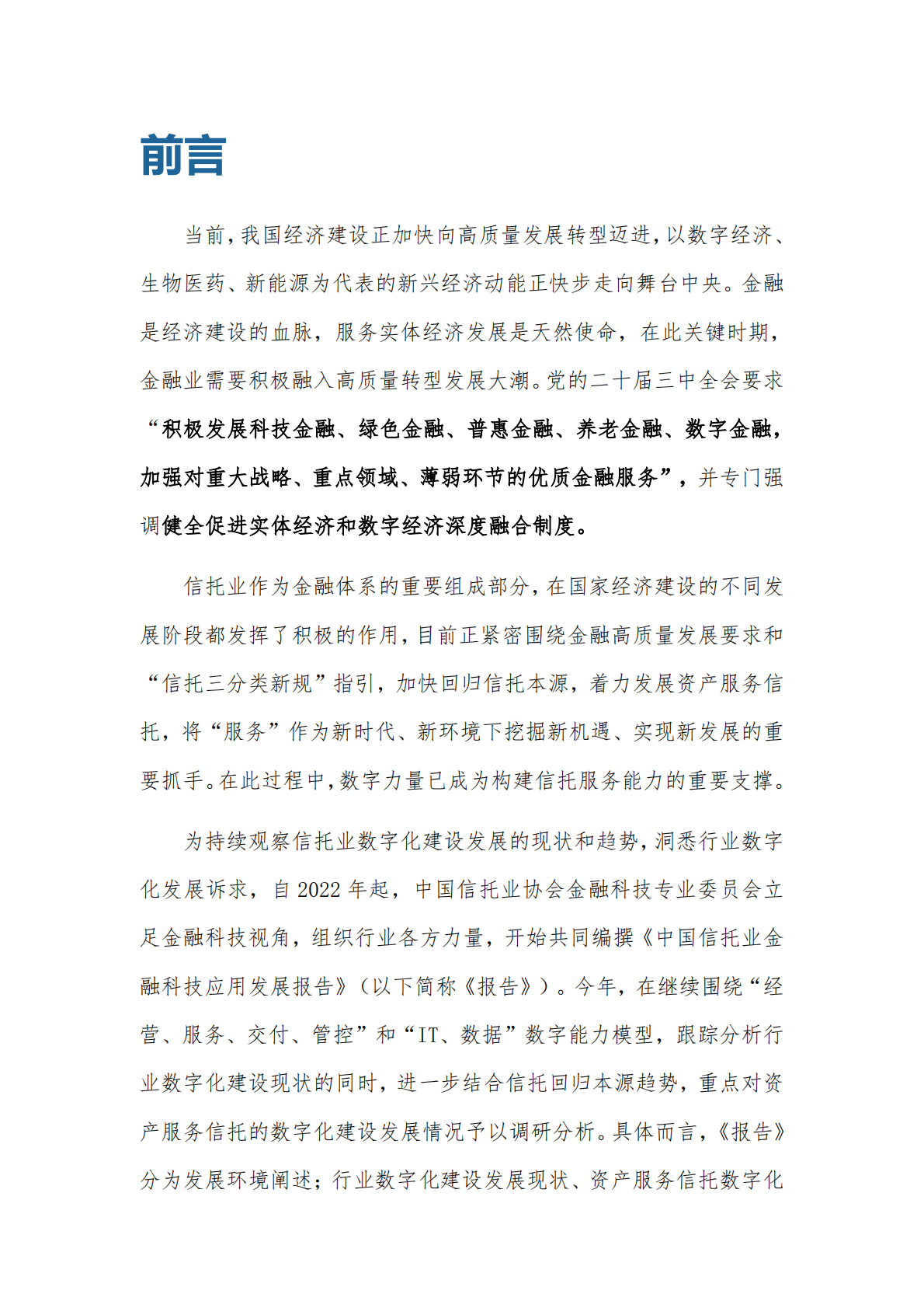 中国信托业协会：中国信托业金融科技应用发展报告（2023） 第5页