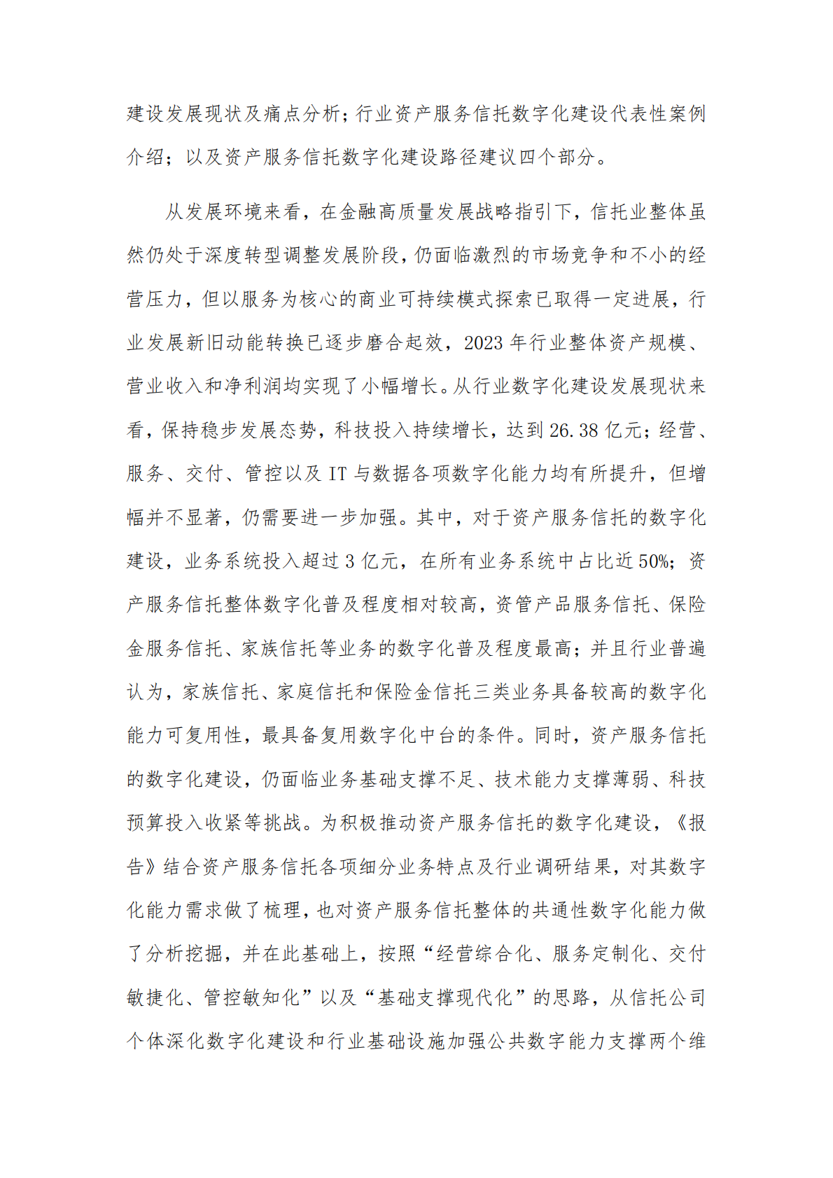 中国信托业协会：中国信托业金融科技应用发展报告（2023） 第6页