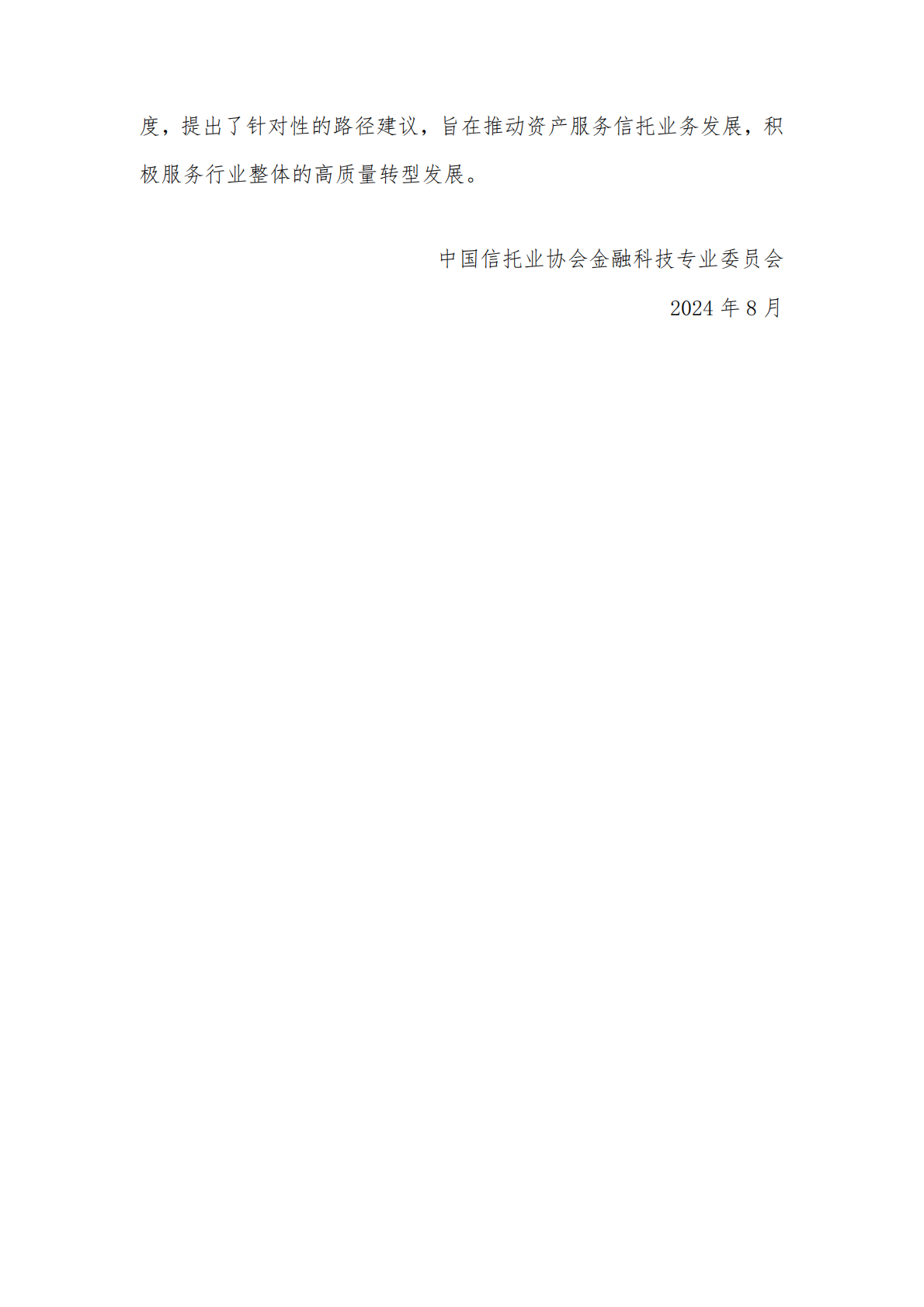 中国信托业协会：中国信托业金融科技应用发展报告（2023） 第7页