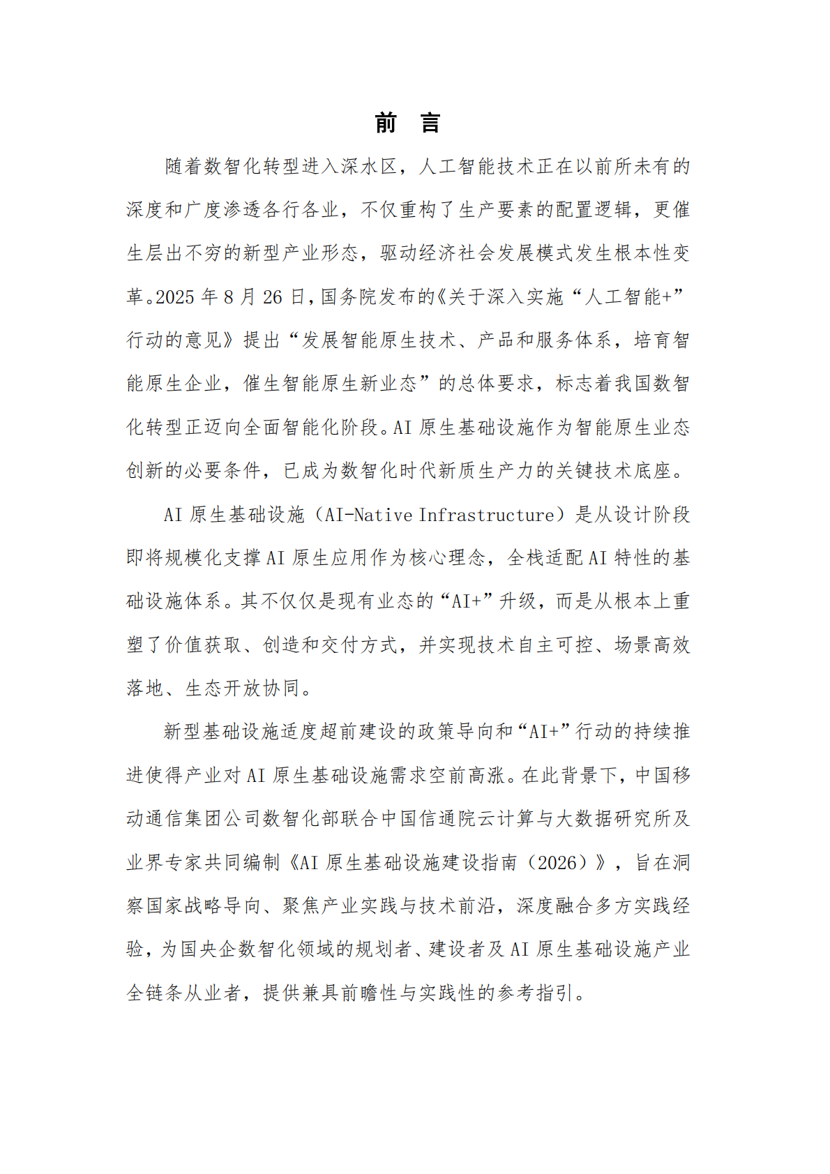 中国移动&中国信通院：AI原生基础设施实践指南（2026） 第4页