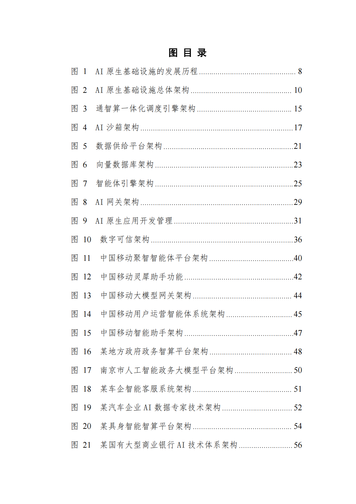 中国移动&中国信通院：AI原生基础设施实践指南（2026） 第7页