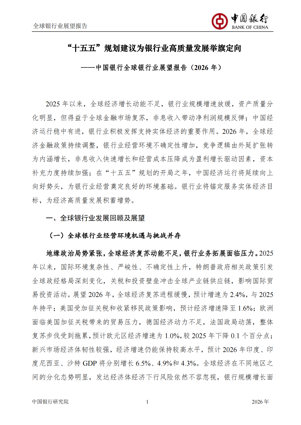 中国银行研究院：中国银行全球银行业展望报告（2026年）：&ldquo;十五五&rdquo;规划建议为银行业高质量发展举旗定向 第3页