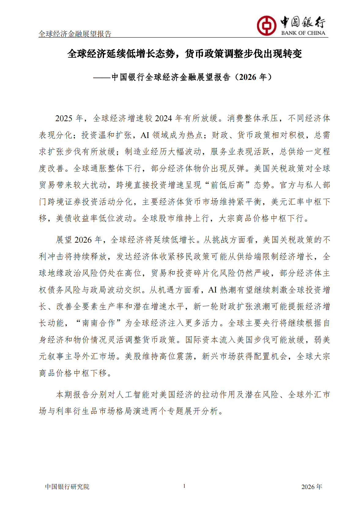 中国银行研究院：中国银行全球经济金融展望报告（2026年）：全球经济延续低增长态势，货币政策调整步伐出现转变 第3页