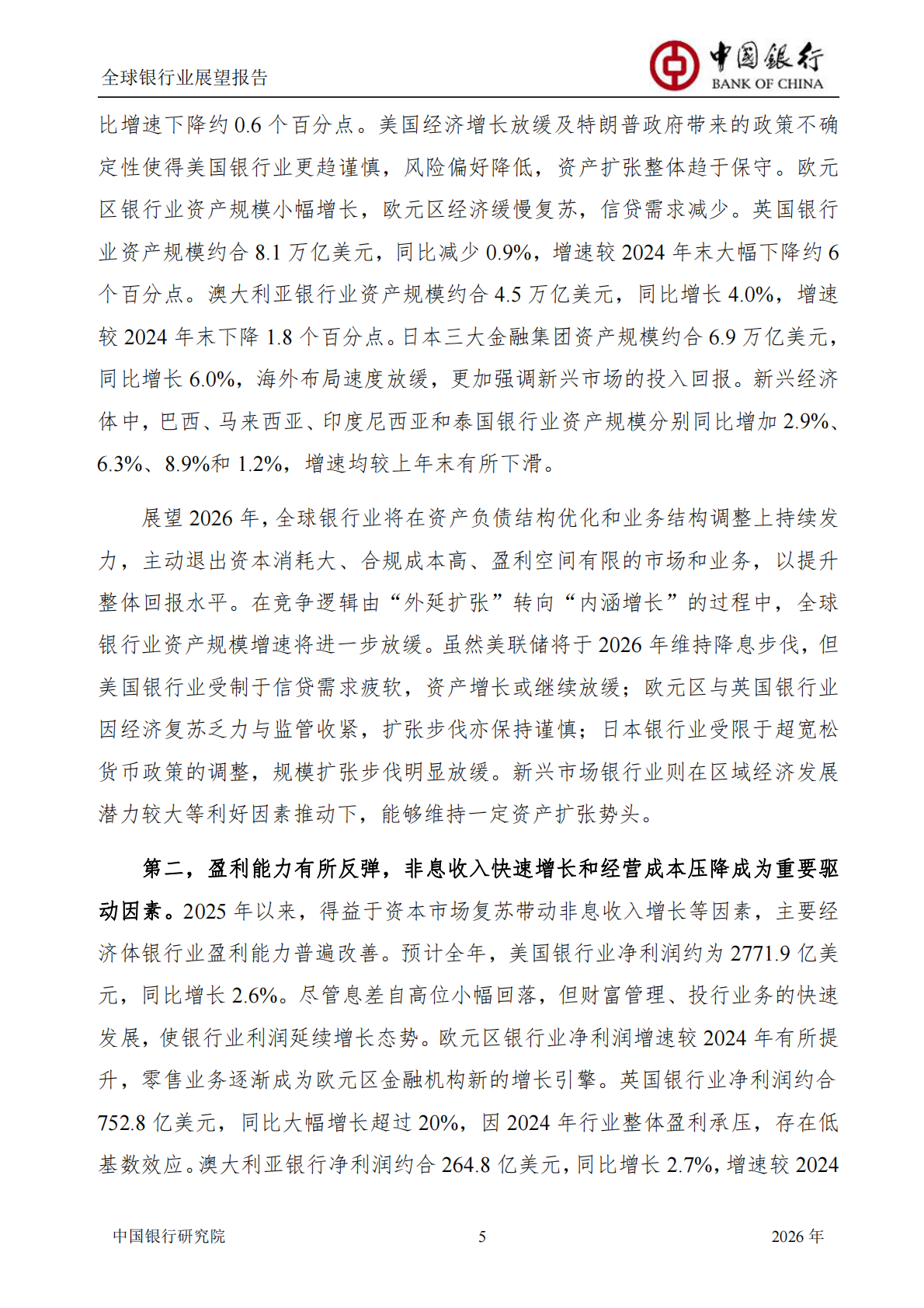 中国银行研究院：中国银行全球银行业展望报告（2026年）：&ldquo;十五五&rdquo;规划建议为银行业高质量发展举旗定向 第7页