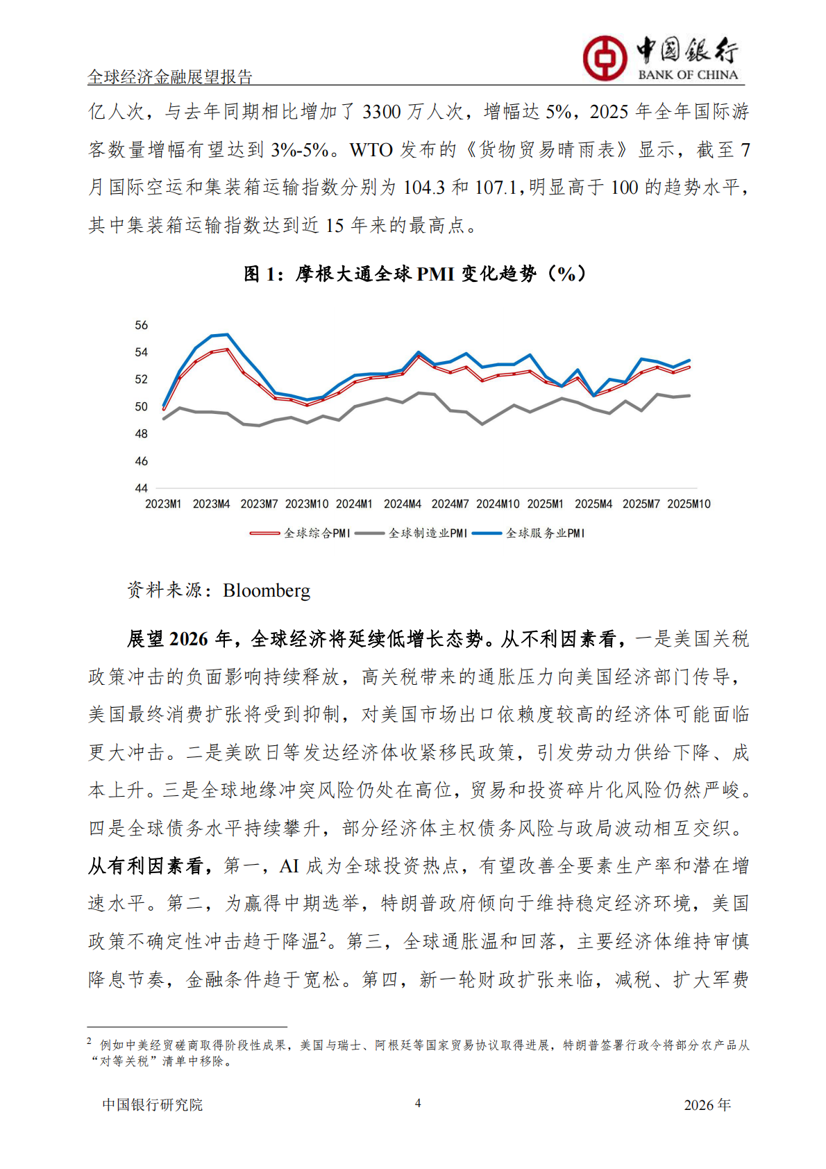 中国银行研究院：中国银行全球经济金融展望报告（2026年）：全球经济延续低增长态势，货币政策调整步伐出现转变 第6页